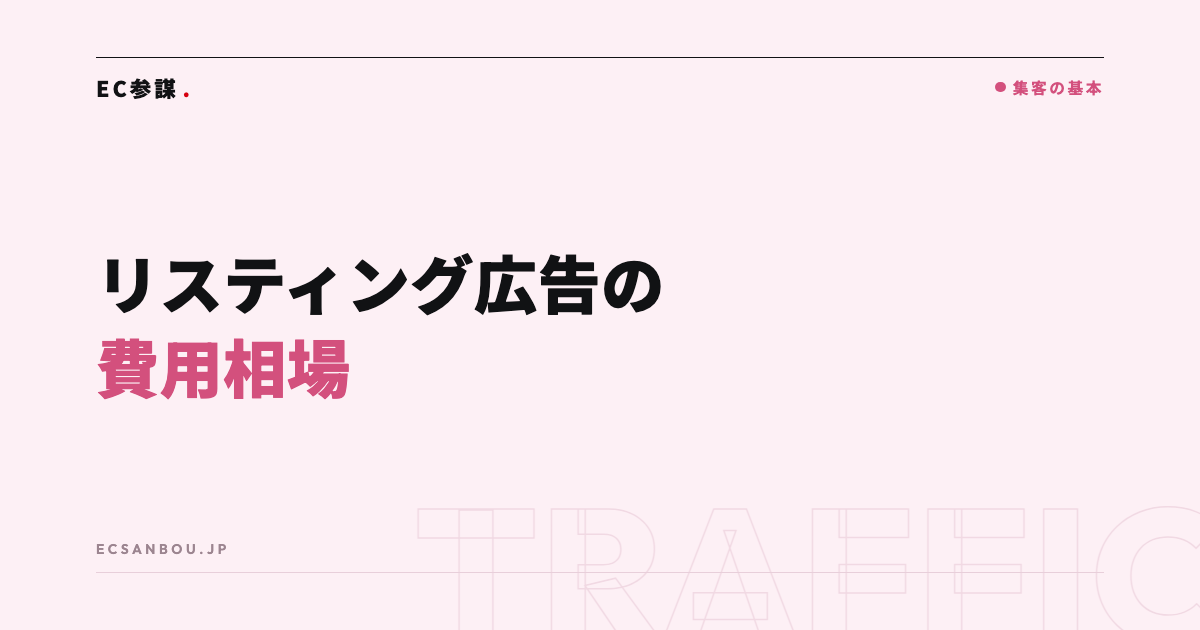 リスティング広告のEC費用相場と効果の出し方