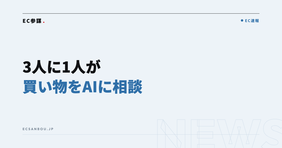 AI利用者の約3人に1人が買い物でAIに相談|電通デジタル調査とEC運営者にとっての意味