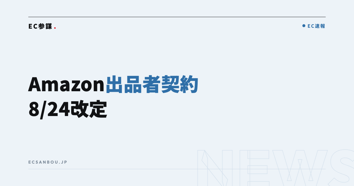 Amazonが出品者契約(BSA)第18条を改定|2026年8月24日発効——EC運営者にとっての意味と今やるべきこと