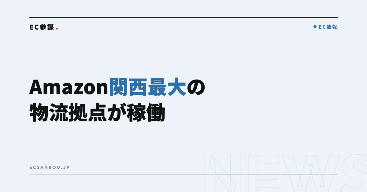 Amazonが関西最大の物流拠点「武庫川FC」を開設|FBA利用者にとっての意味