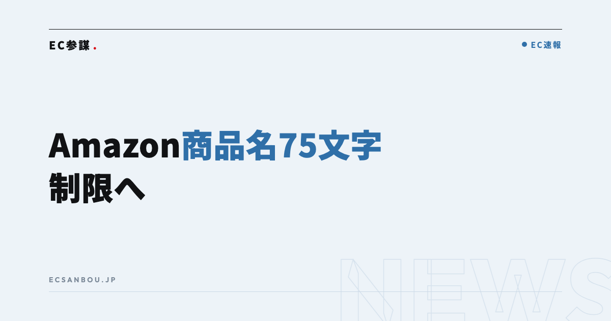 Amazonが商品名を75文字に制限|2026年7月27日開始——EC運営者にとっての意味と今やるべきこと
