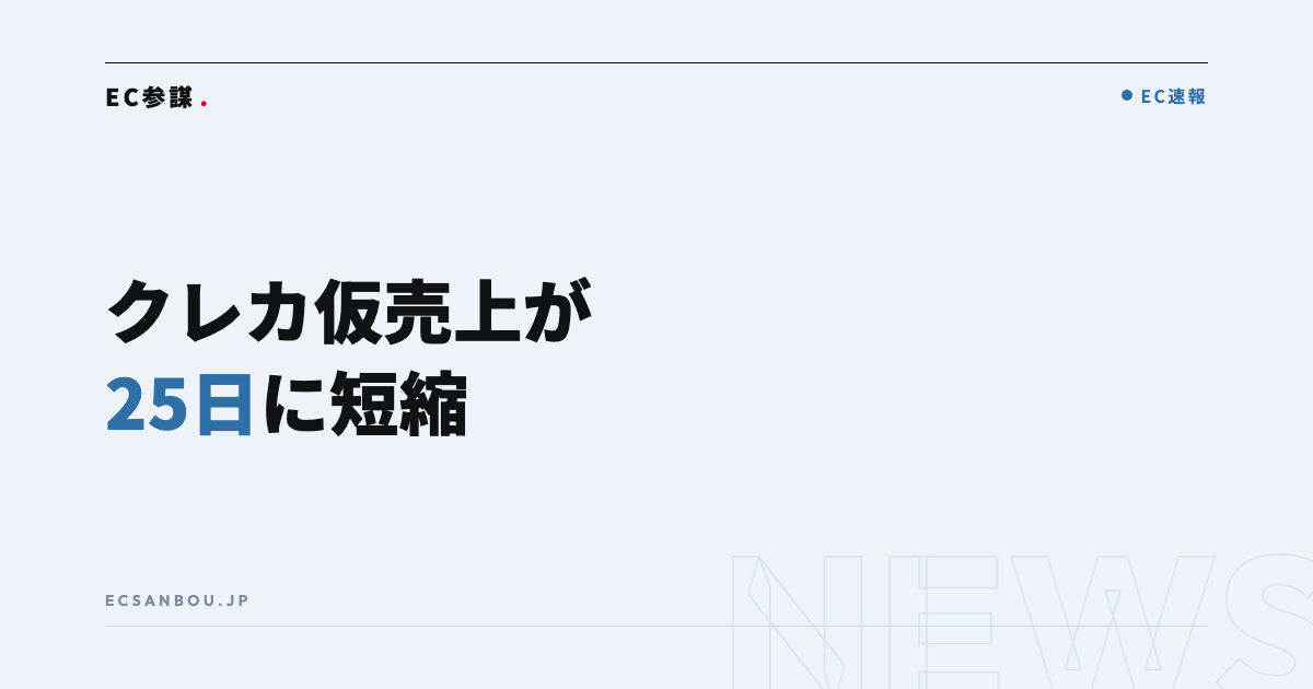 クレカの仮売上（オーソリ）有効期間が25日に短縮｜2026年7月以降に順次適用——EC運営者にとっての意味と今やるべきこと