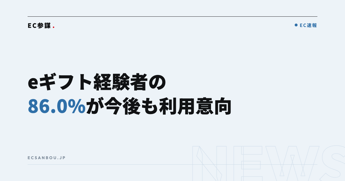 @cosme「化粧品のギフト利用需要」調査、eギフト利用者の86.0%が今後も利用意向|EC運営者にとっての意味と今やるべきこと