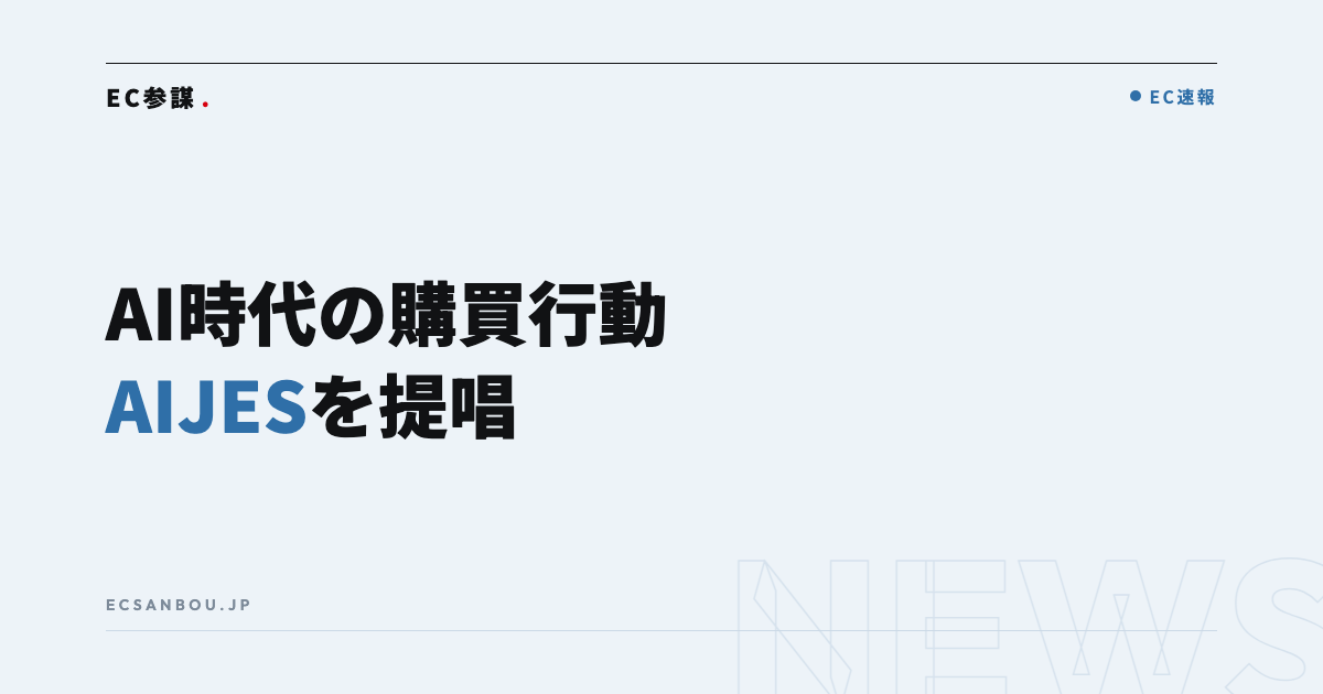 電通グループが購買行動モデル「AIJES」を提唱|EC運営者にとっての意味と今やるべきこと
