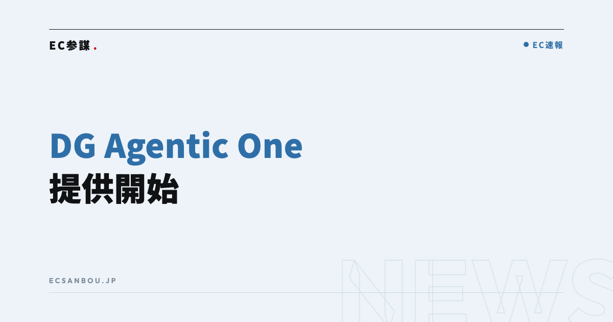 デジタルガレージが「DG Agentic One」提供開始|EC運営者にとっての意味と今やるべきこと