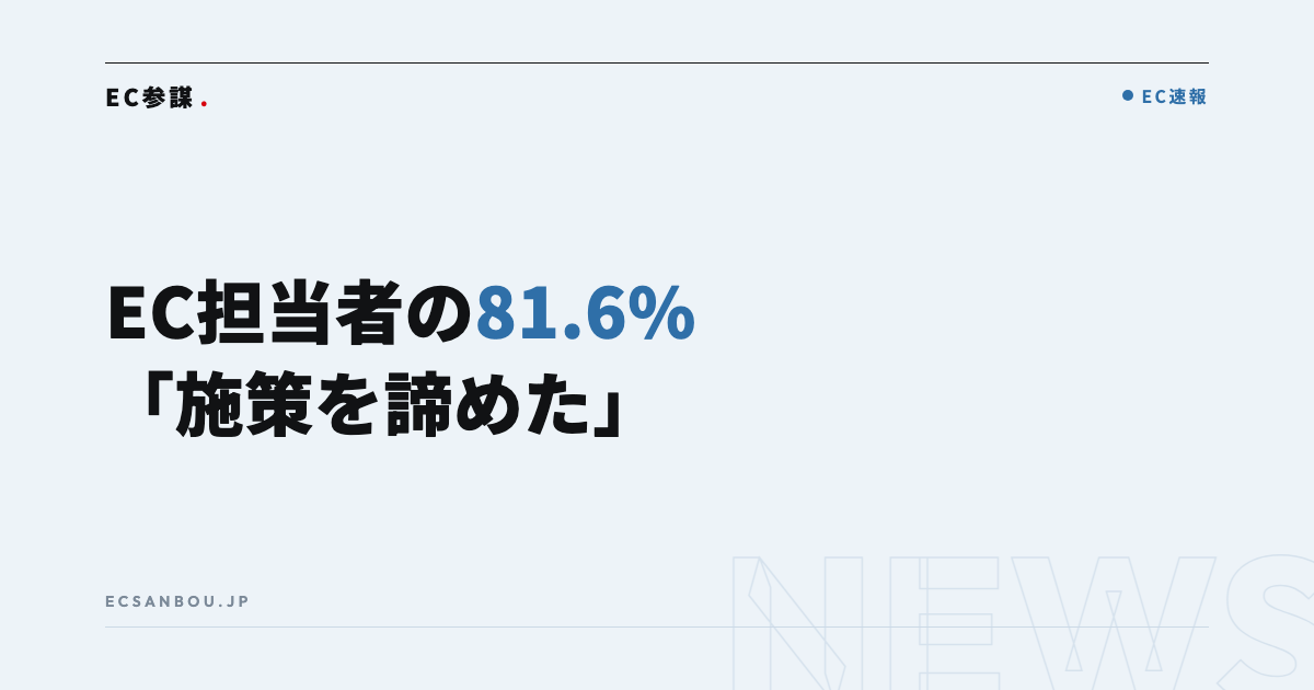 EC担当者の81.6%が「ノンコア業務で施策を諦めた」調査結果|EC運営者にとっての意味と今やるべきこと