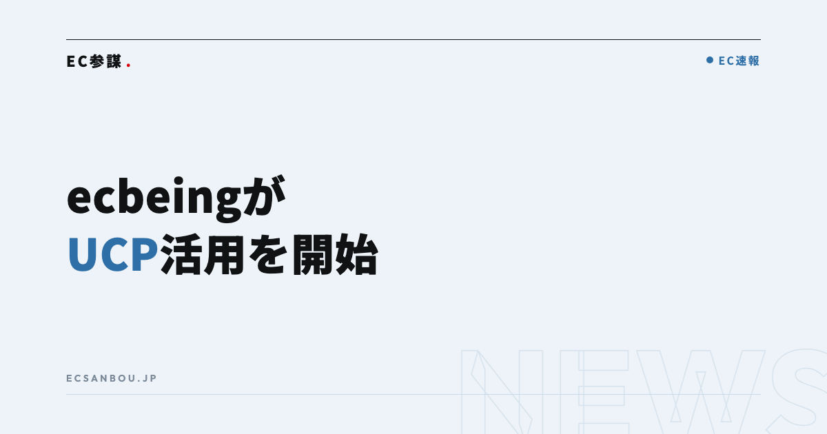 ecbeingがGoogle提唱の「UCP」活用を開始|EC運営者にとっての意味と今やるべきこと