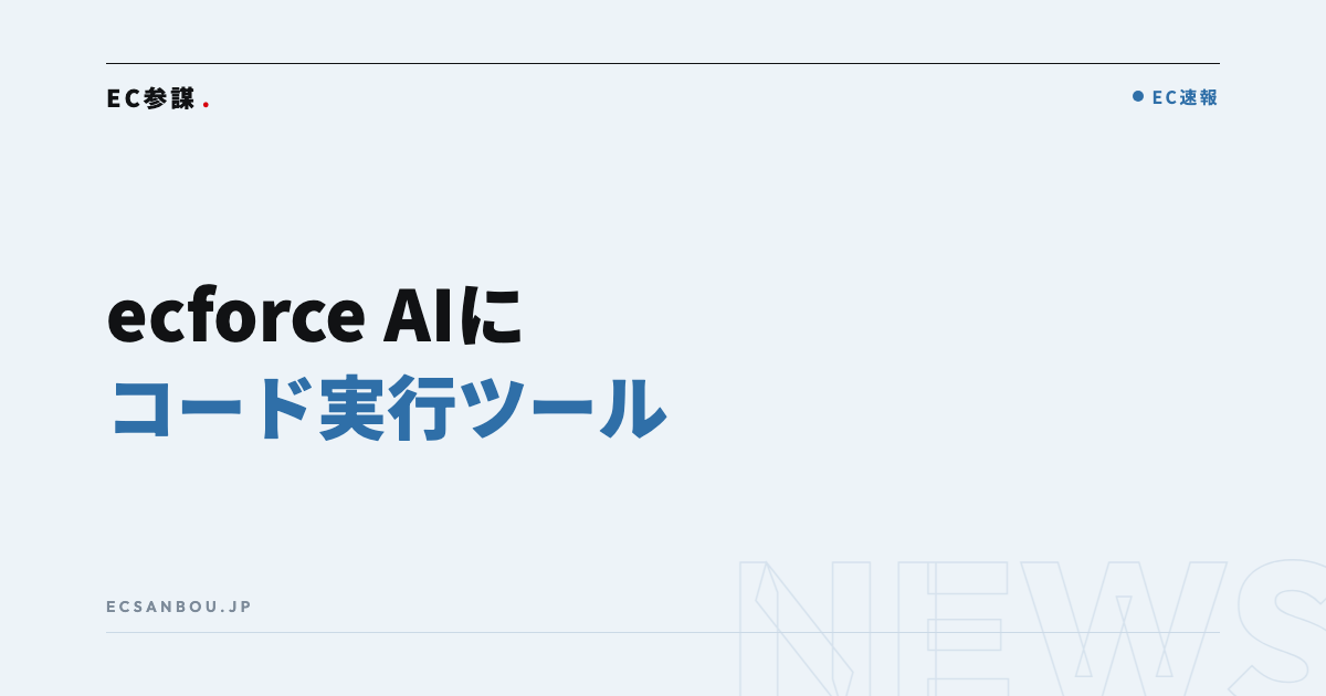 「ecforce AI」にコード実行ツール・キャンバスツールが追加|EC運営者にとっての意味と今やるべきこと
