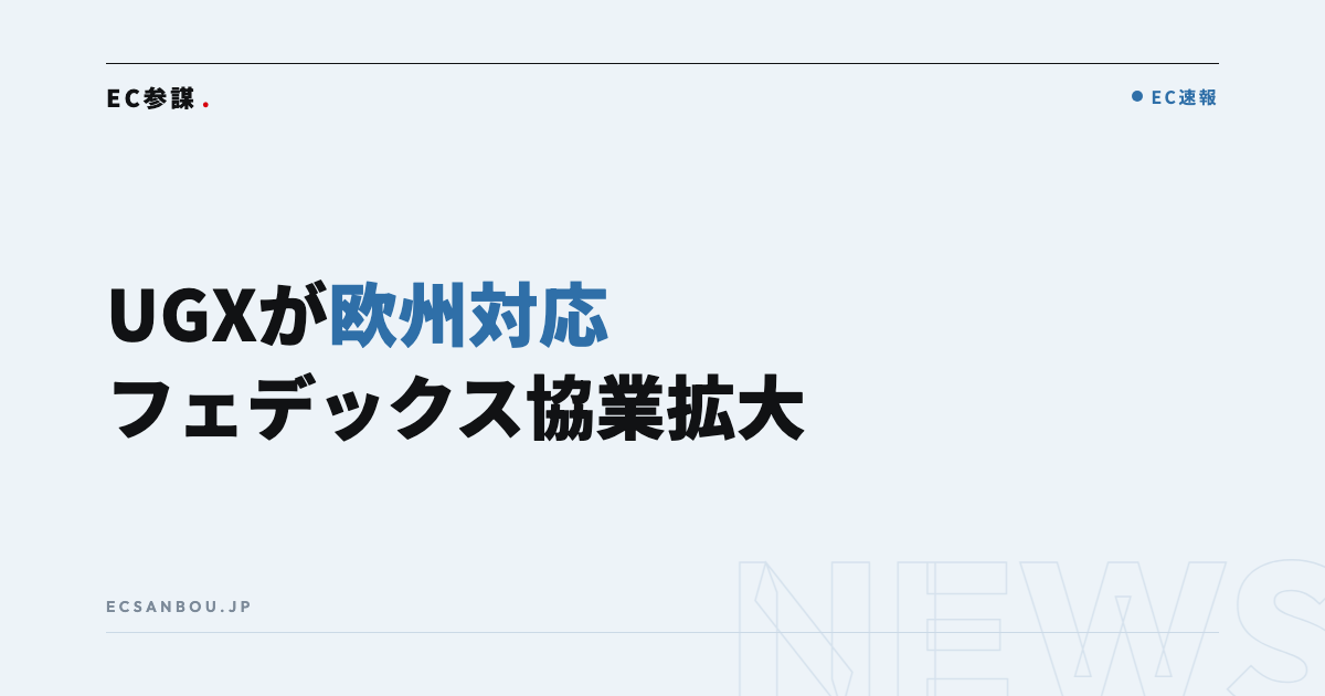 フェデックスと日本郵便がUGXで欧州対応を開始｜越境ECにとっての意味と今やるべきこと
