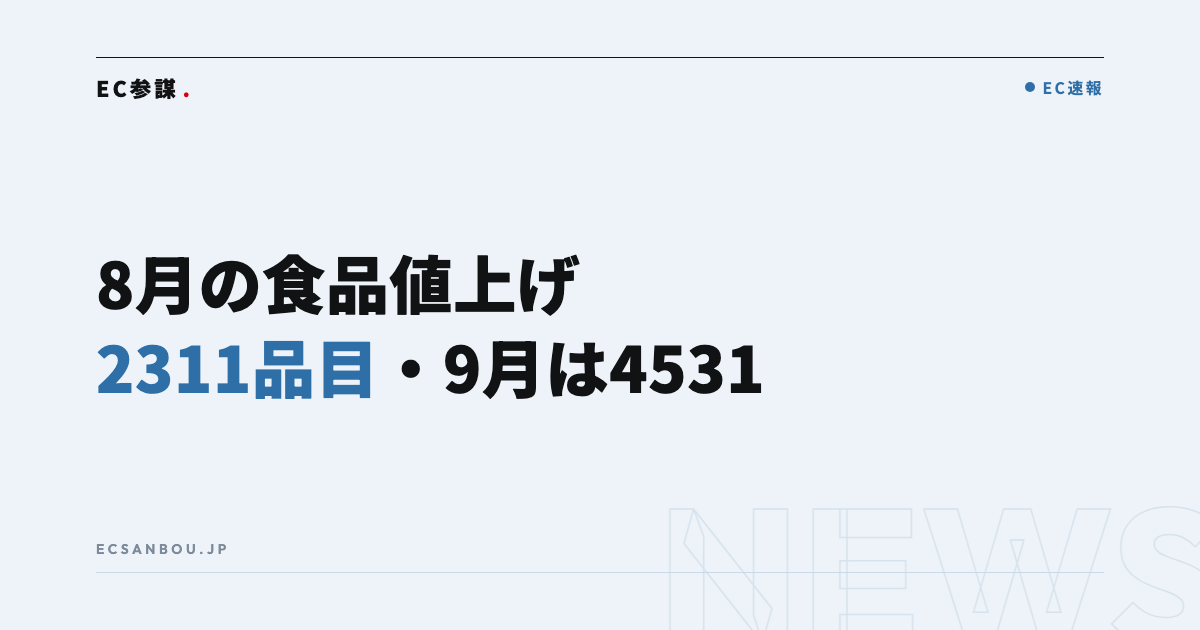 8月の食品値上げ2,311品目・9月は4,531品目|EC運営者にとっての意味と今やるべきこと
