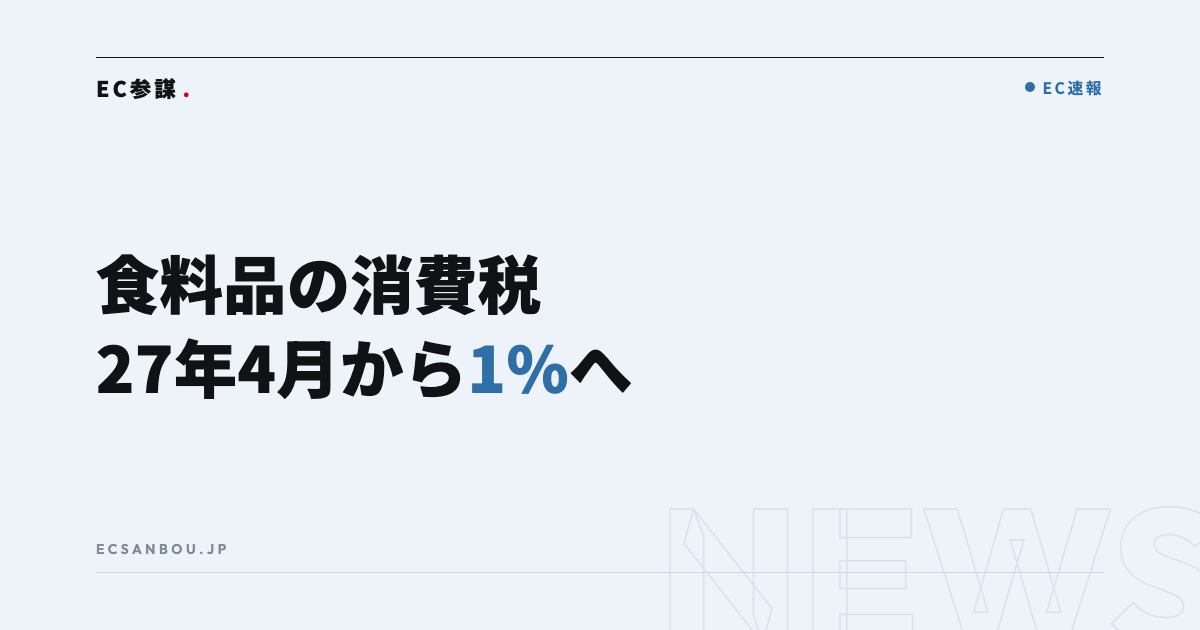 食料品の消費税を2027年4月から1%へ|高市首相が正式表明——EC運営者にとっての意味と今やるべきこと
