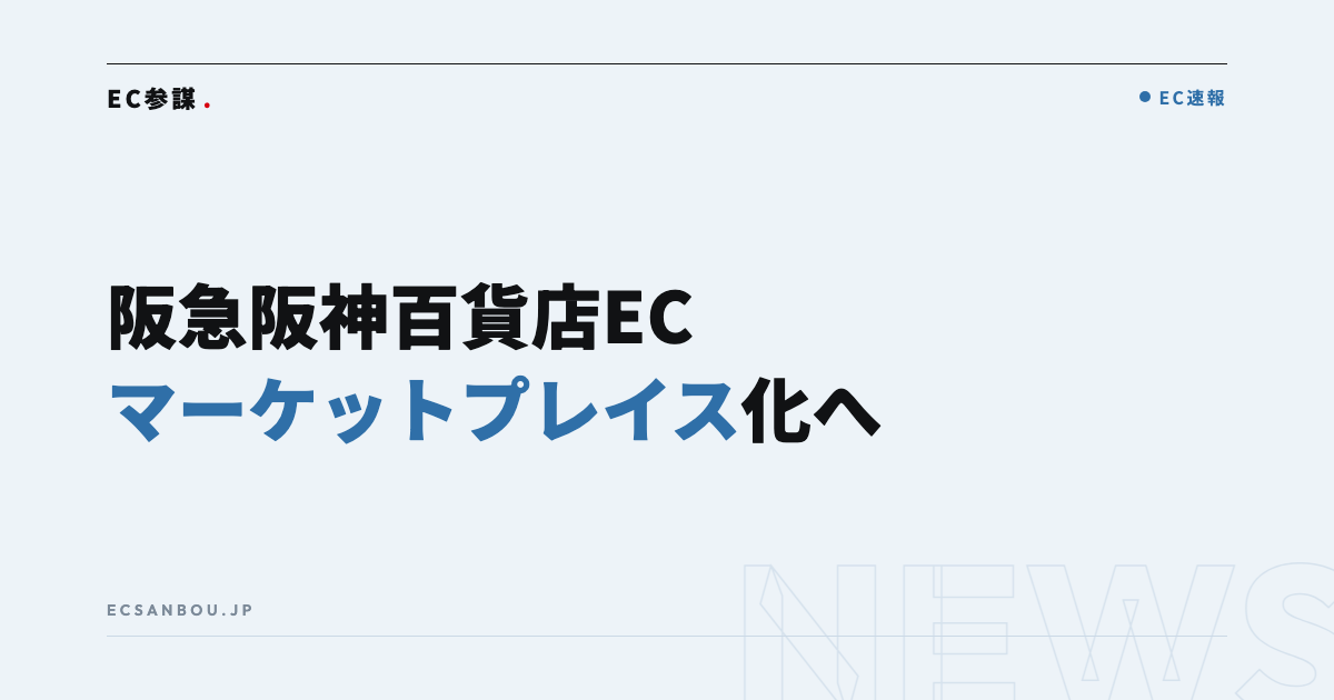 阪急阪神百貨店がECをマーケットプレイス化へ|EC運営者にとっての意味と新しい販路の可能性