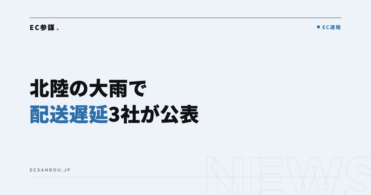 北陸の大雨でヤマト・佐川・日本郵便に配送遅延|EC運営者にとっての意味と今やるべきこと