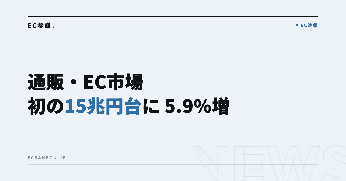 通販・EC市場が初の15兆円台に|2025年度は5.9%増(JADMA調査)——EC運営者にとっての意味と今やるべきこと