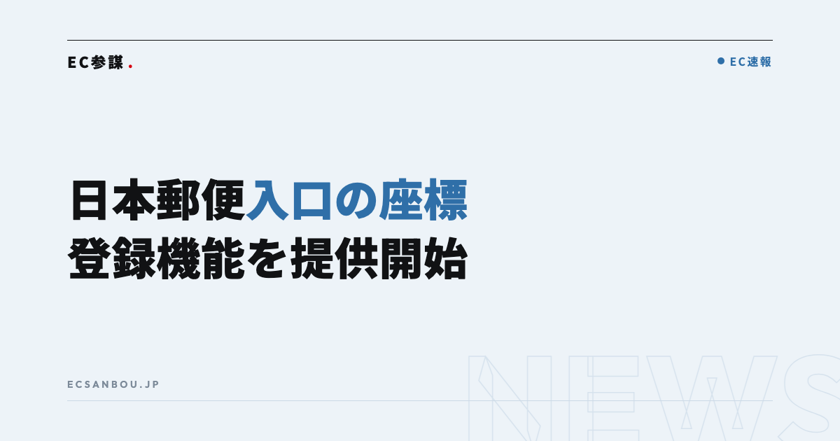 日本郵便「ビジネスデジタルアドレス」に入口の緯度経度登録機能|EC運営者にとっての意味と今やるべきこと