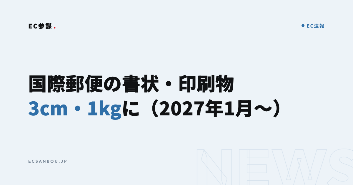 日本郵便が国際郵便の書状・印刷物の規格を変更(2027年1月1日〜)|海外へ書類・カタログを送るEC事業者にとっての意味と今やるべきこと