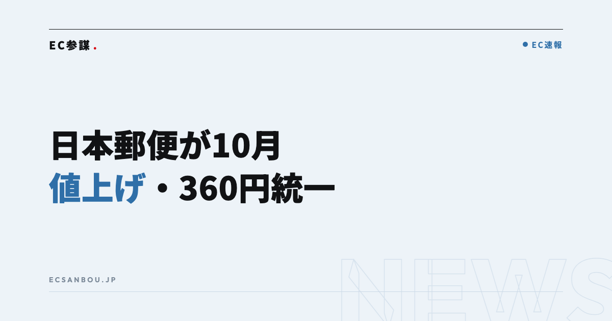 日本郵便が2026年10月1日から運賃改定|ゆうパック平均約10%・クリックポスト240円——EC運営者にとっての意味と今やるべきこと
