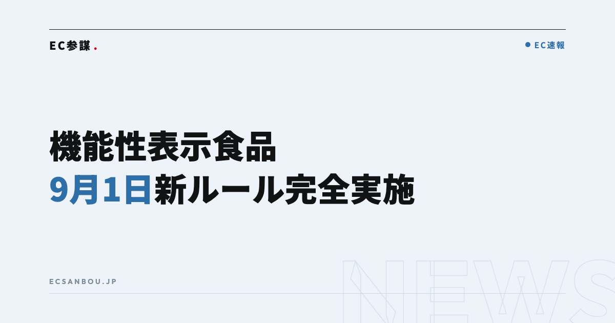 機能性表示食品の新ルールが9月1日完全実施｜GMP義務化・表示変更でサプリECがやるべきこと