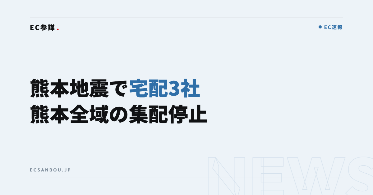 令和8年熊本地震で宅配3社が熊本県全域の集配を停止|EC運営者にとっての意味と今やるべきこと