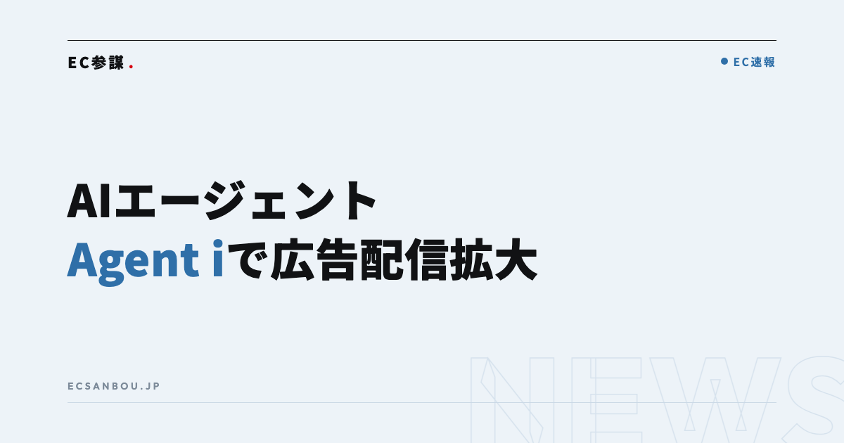 LINEヤフーがAIエージェント「Agent i」で広告配信を拡大|EC運営者にとっての意味と今やるべきこと