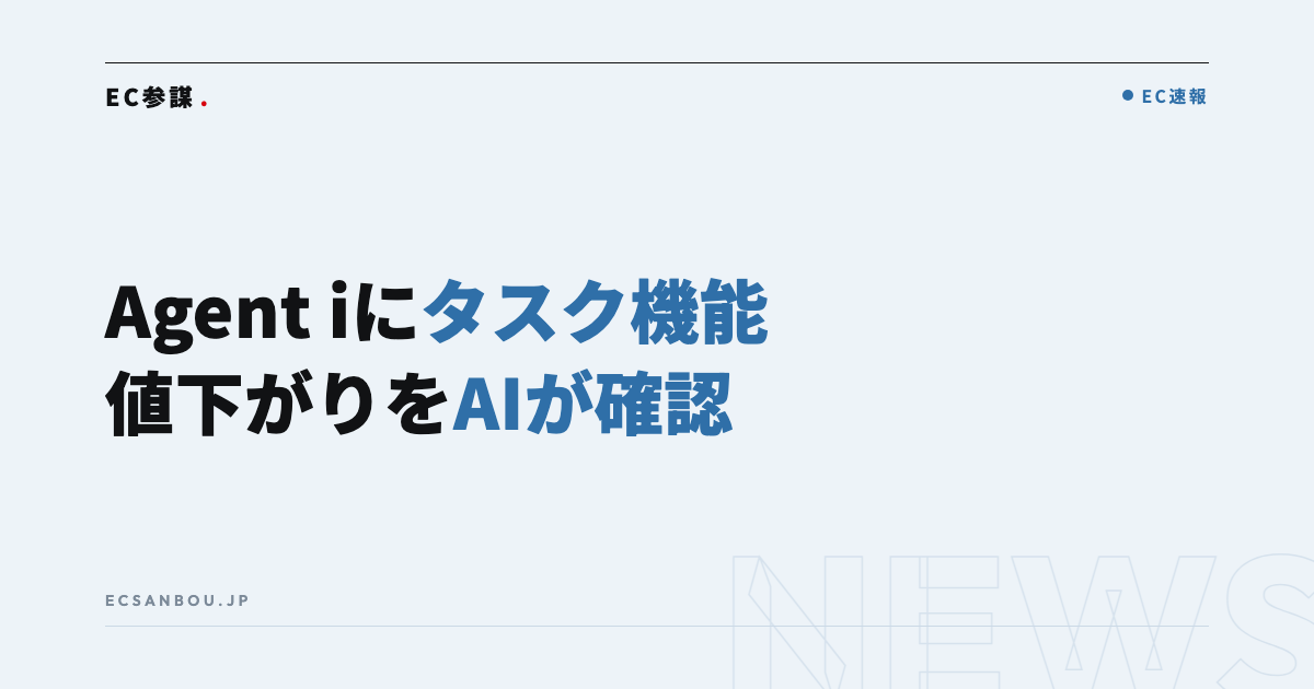 LINEヤフーのAgent iに「タスク機能」|商品の値下がりをAIが横断チェックする時代のEC運営者にとっての意味