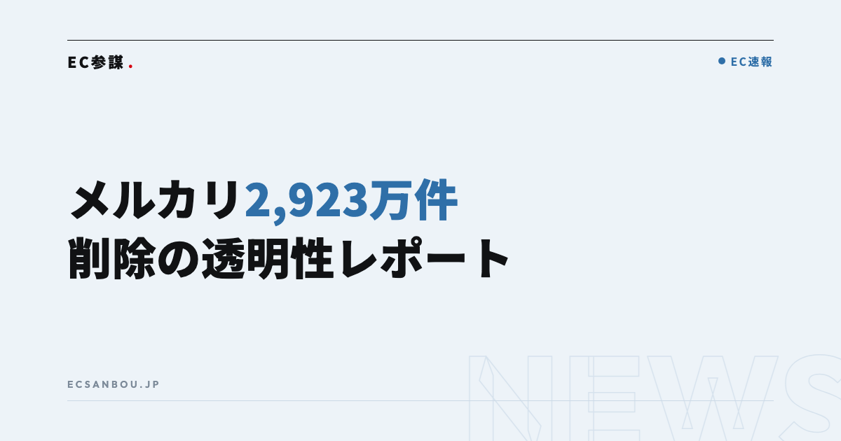 メルカリが透明性レポート2026年上半期版を公開|EC運営者にとっての意味と今やるべきこと