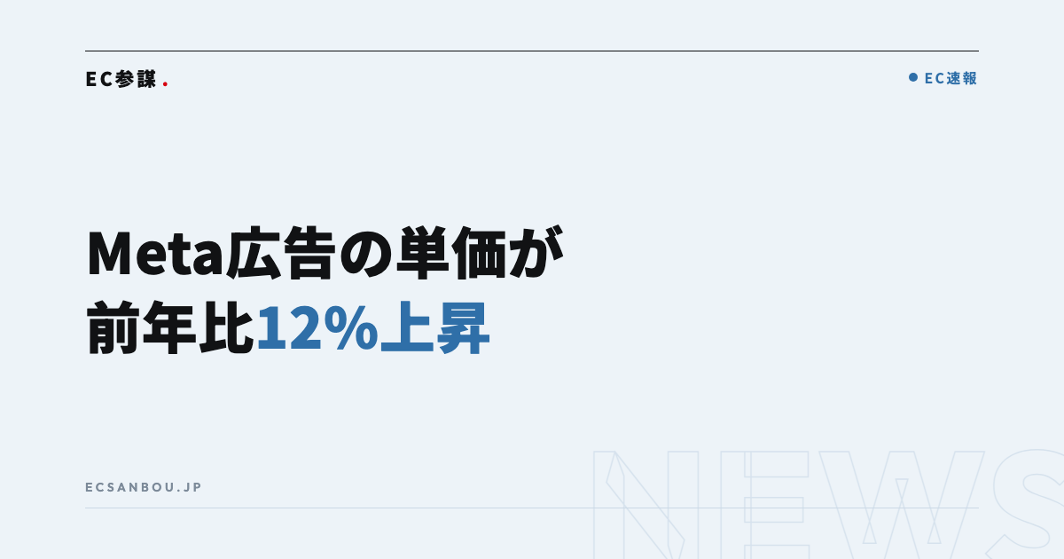 Metaの広告単価が前年比12%上昇、AI接客は8月から従量課金へ|EC運営者にとっての意味
