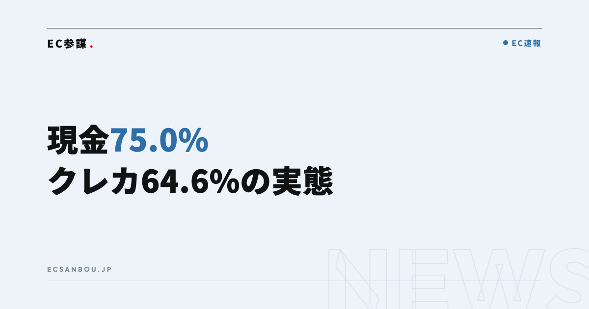 現金75.0%・クレカ64.6%・QR決済49.0%｜MMD研究所の決済調査がEC運営者に示すこと