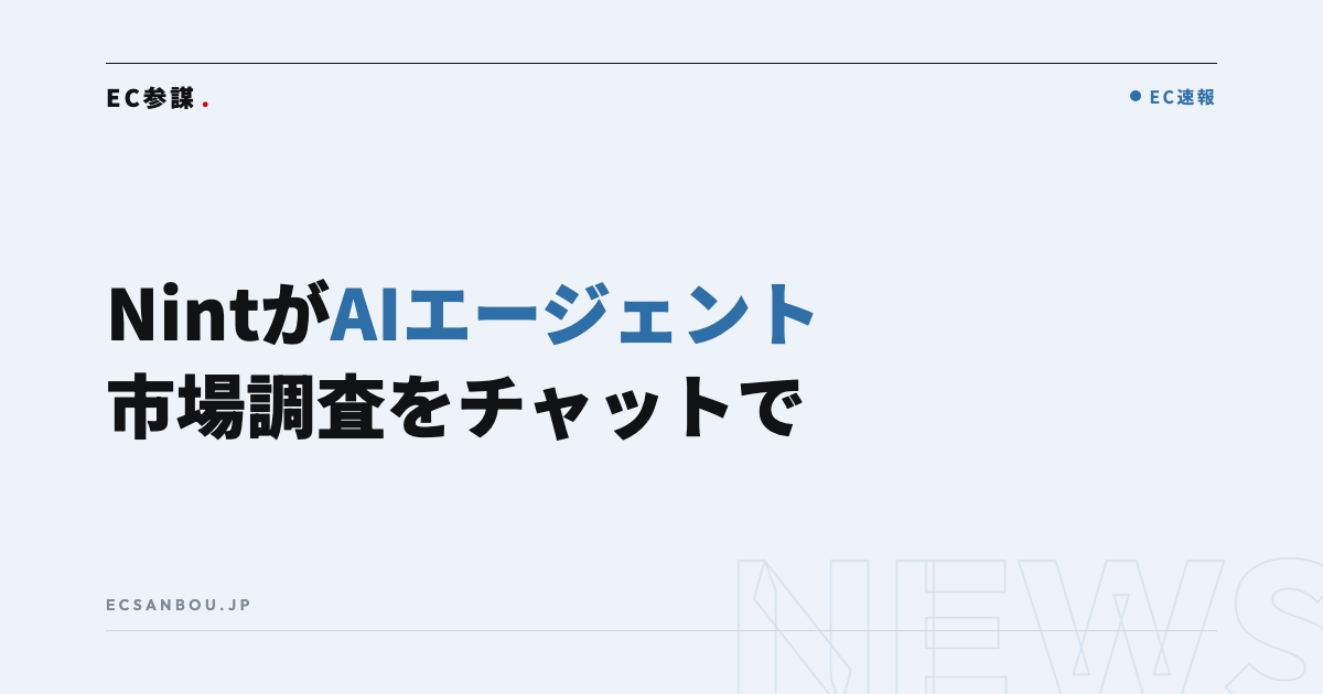 Nintが「Nint AI Agent」を提供開始|EC運営者にとっての意味と今やるべきこと