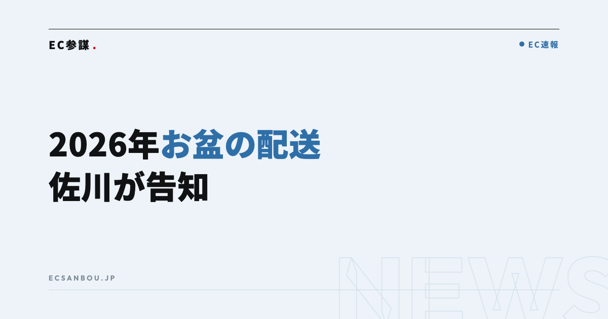 佐川急便が2026年お盆期間の集配について告知|EC運営者にとっての意味と今やるべきこと