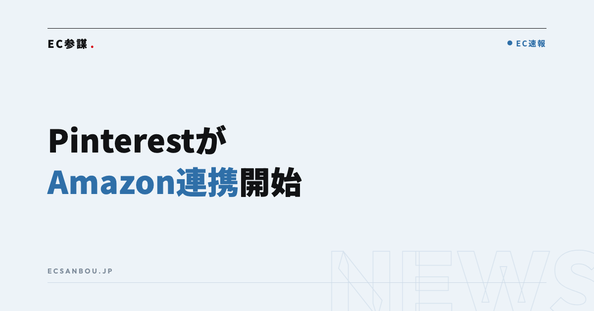 PinterestがAmazonストアフロント連携を開始|EC運営者にとっての意味と今やるべきこと