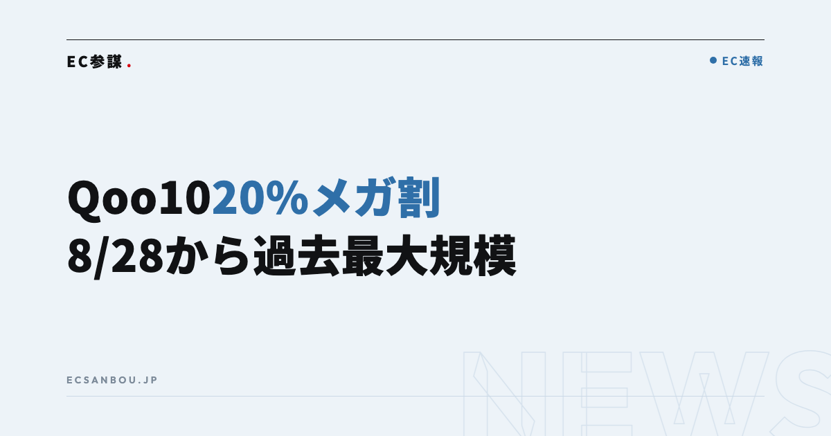 Qoo10「20%メガ割」8/28開催・過去最大規模|EC運営者にとっての意味
