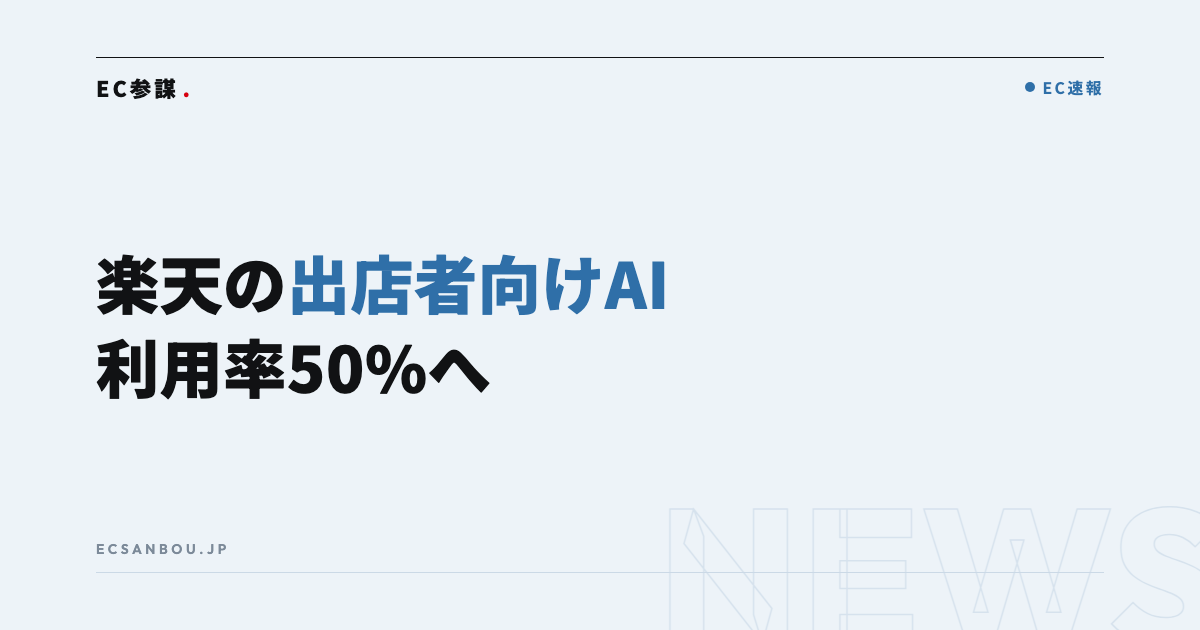 楽天が出店者向けAI機能を拡充｜Rakuten AI for RMS 利用率50%へ——EC運営者にとっての意味