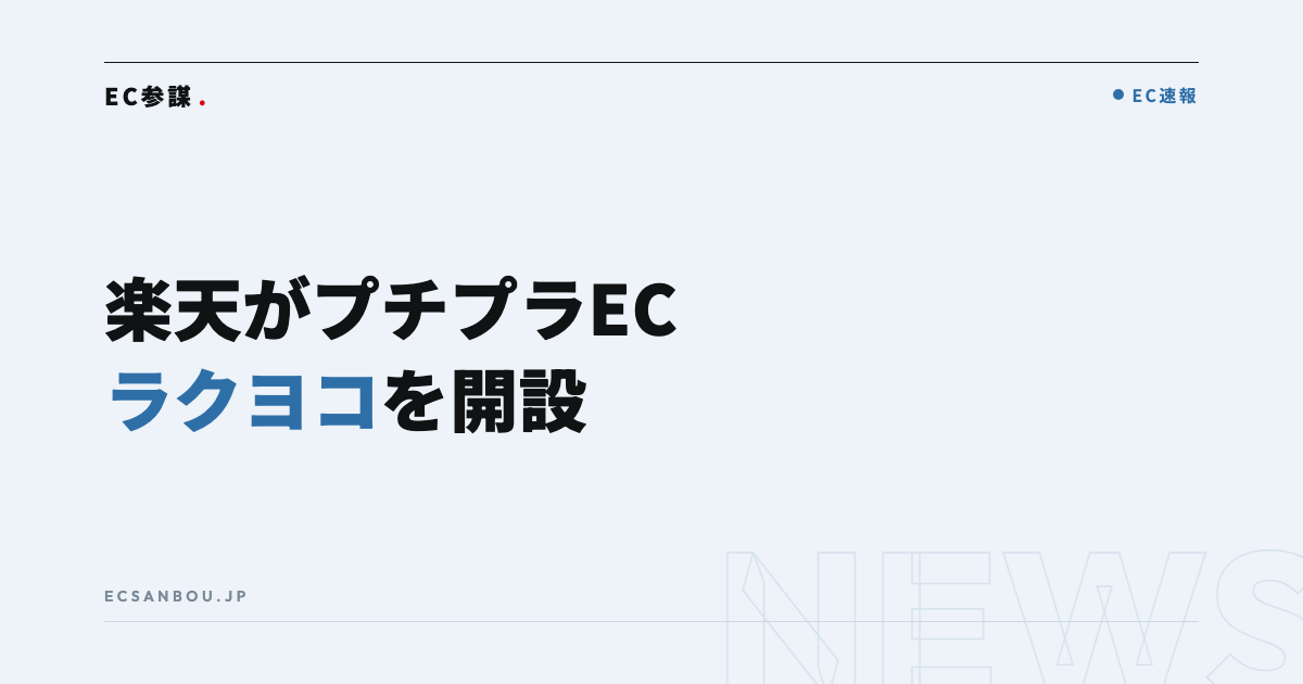 楽天がプチプラEC「楽天ラクヨコ」を開設|約6万商品・送料無料——EC運営者にとっての意味