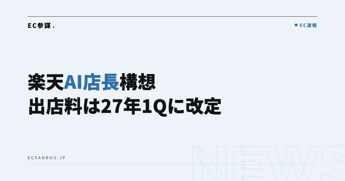 楽天市場が「AI店長」構想と出店料改定を発表|EC運営者にとっての意味と今やるべきこと