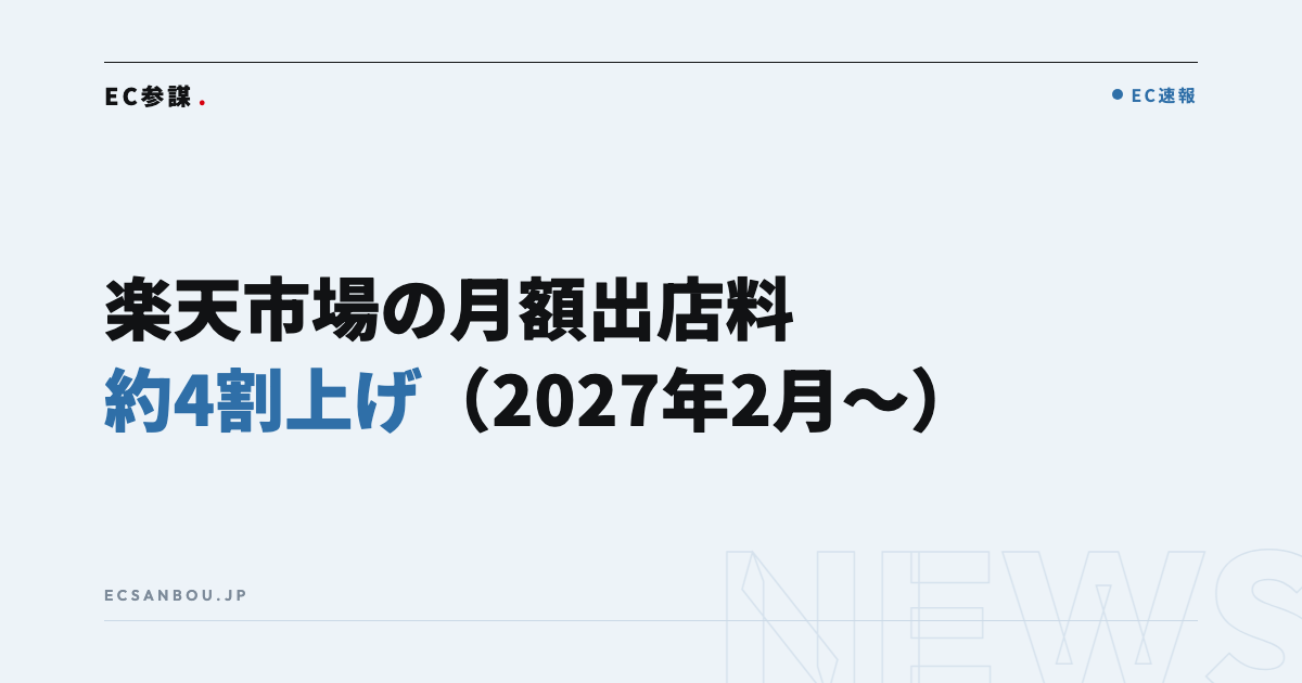 楽天市場が月額出店料を2027年2月に改定へ|約4割の引き上げ、出店者にとっての意味と今やるべきこと