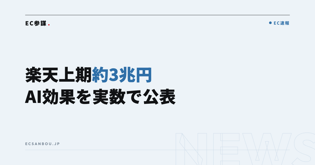 楽天の上期国内EC流通総額が約3兆円・AI導入効果を実数で公表｜EC運営者にとっての意味と今やるべきこと