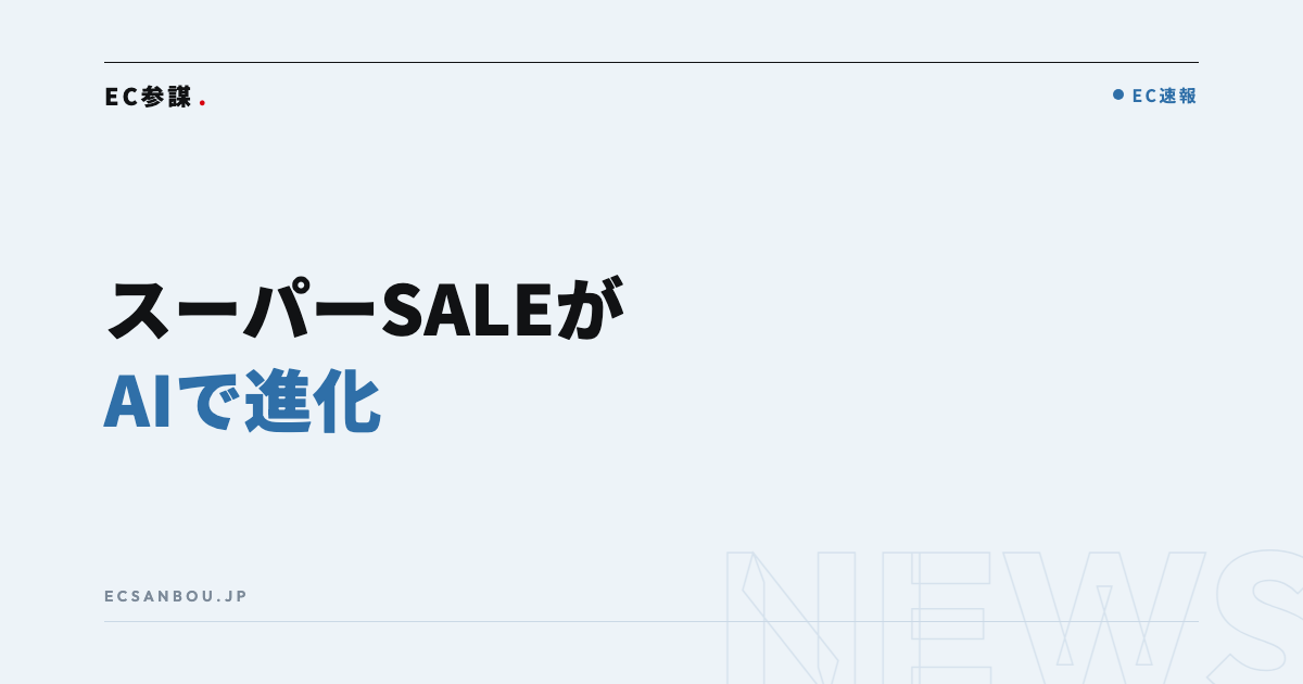 楽天スーパーSALEがAIで買い物体験を強化|EC運営者にとっての意味と対策