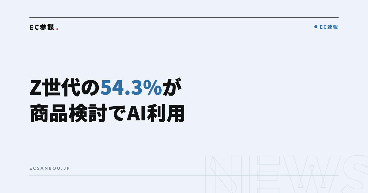 Z世代の54.3%が商品検討時に生成AIを利用|EC運営者にとっての意味と今やるべきこと