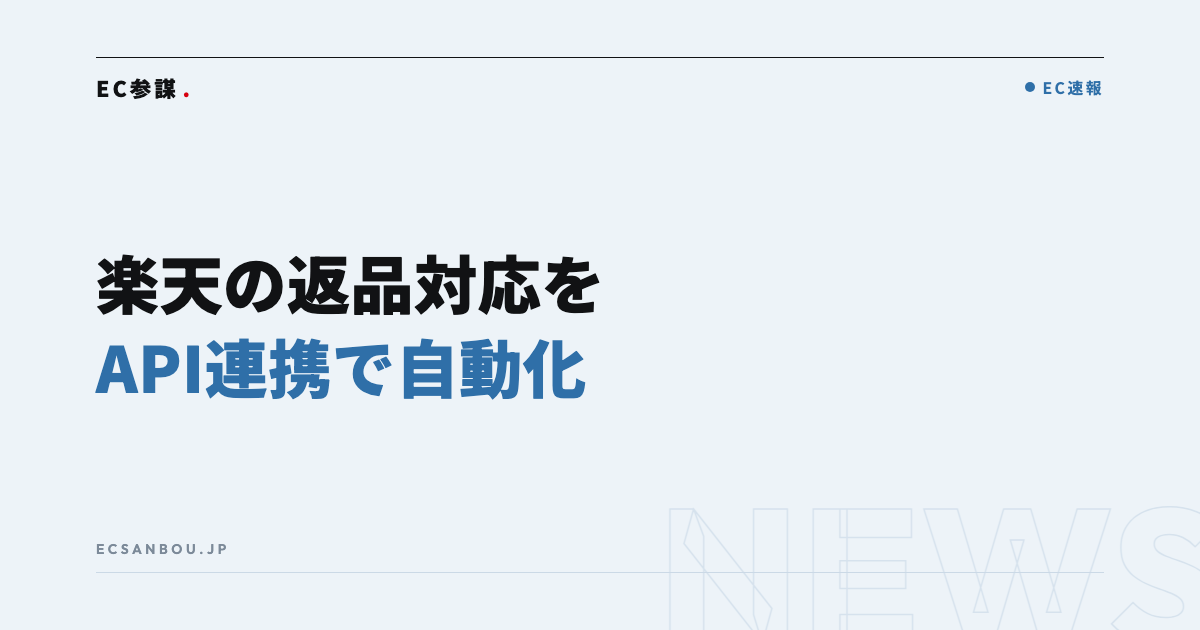 楽天RMSとAPI連携で返品・交換・キャンセルを自動化|Recustomerが2026年8月提供開始——EC運営者にとっての意味