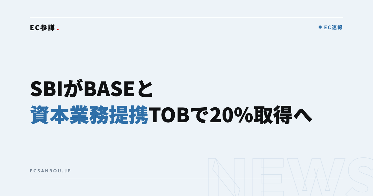 SBIホールディングスがBASEと資本業務提携｜TOBで株式20%取得へ、EC運営者にとっての意味