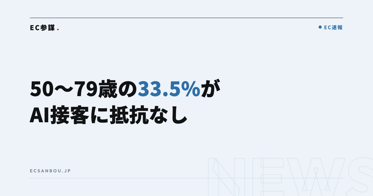 50〜79歳の33.5%が「AI接客に抵抗なし」|電通シニアラボの購買行動調査がEC運営者に示すこと