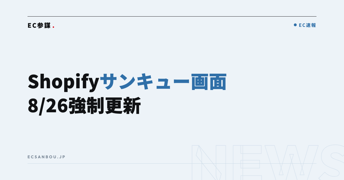 Shopifyがサンキュー・注文状況ページを強制アップグレード|2026年8月26日期限——EC運営者にとっての意味と今やるべきこと
