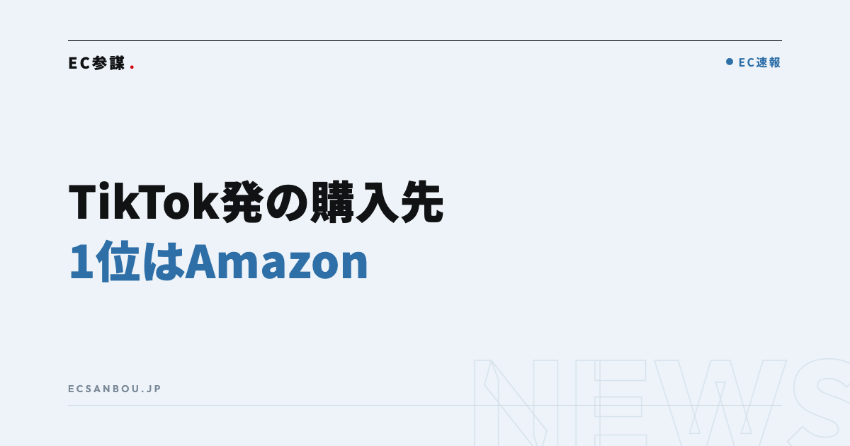 TikTokで見つけた商品の購入先1位はAmazon(41.2%)|PLAN-B調査とEC運営者にとっての意味