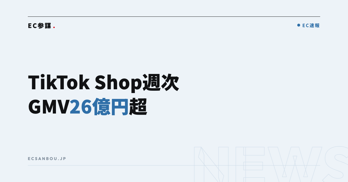 TikTok Shop日本の週次GMVが26.01億円・前週比12.26%増|EC運営者にとっての意味と今やるべきこと