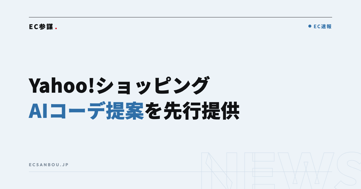Yahoo!ショッピングが「AIおまかせコーディネート」を先行提供|EC運営者にとっての意味と今やるべきこと