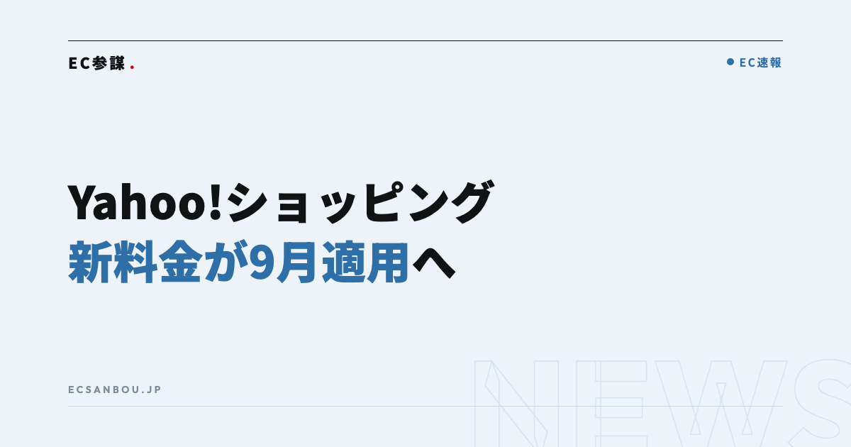 Yahoo!ショッピングの新料金が9月適用へ｜月額1万円＋ロイヤリティ2.5%、今やるべきこと
