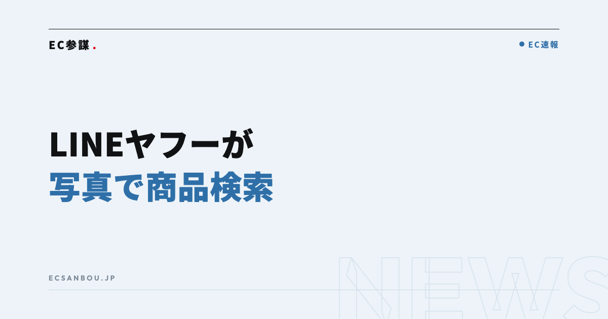 LINEヤフー「Agent i」に写真から商品を探す『ショッピングレンズ』|EC運営者にとっての意味と今やるべきこと