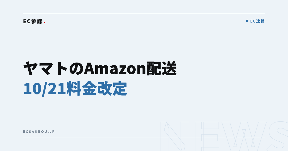ヤマト運輸がAmazonマーケットプレイス配送サービスの料金を改定|2026年10月21日から——EC運営者にとっての意味と今やるべきこと