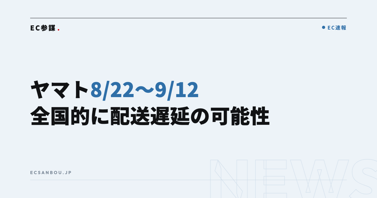 ヤマト運輸、8/22〜9/12に全国的な配送遅延の可能性｜名神集中工事の影響とEC運営者が今やるべきこと